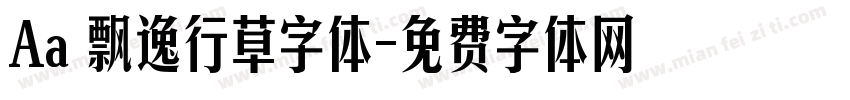 Aa 飘逸行草字体字体转换